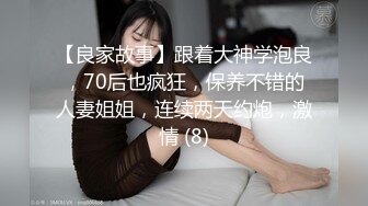 【良家故事】跟着大神学泡良，70后也疯狂，保养不错的人妻姐姐，连续两天约炮，激情 (8)