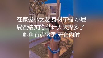 在家操小女友 身材不错 小屁屁蛮结实的 估计天天操多了 鲍鱼有点微黑 无套内射