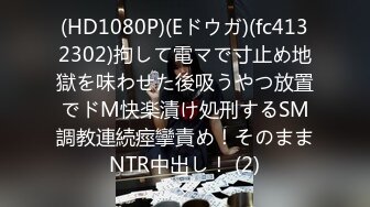 (HD1080P)(Eドウガ)(fc4132302)拘して電マで寸止め地獄を味わせた後吸うやつ放置でドМ快楽漬け処刑するSM調教連続痙攣責め！そのままNTR中出し！ (2)