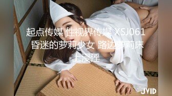 起点传媒 性视界传媒 XSJ061 昏迷的萝莉少女 路边萝莉床上浸淫