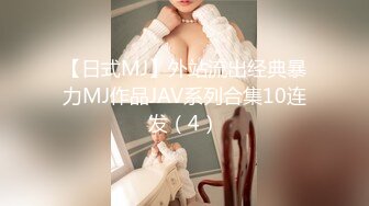 【日式MJ】外站流出经典暴力MJ作品JAV系列合集10连发（4）