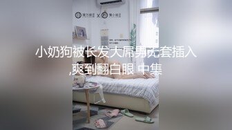 小奶狗被长发大屌男无套插入,爽到翻白眼 中集