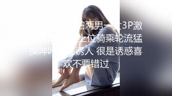 高颜值美少妇两男一女3P激情大战 口交上位骑乘轮流猛操呻吟娇喘诱人 很是诱惑喜欢不要错过