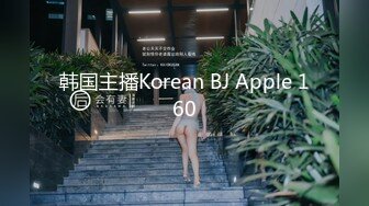 韩国主播Korean BJ Apple 160