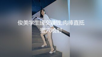 俊美学生援交赚钱,肉棒直抵蜜穴喷射