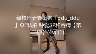 绿帽淫妻骚母狗「ddu_ddu」OF私拍 钟爱3P和吞精【第二弹】(4v) (1)