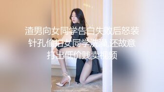 渣男向女同学告白失败后怒装针孔偷拍女同学洗澡,还故意打出低价贱卖视频