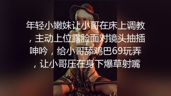 年轻小嫩妹让小哥在床上调教，主动上位露脸面对镜头抽插呻吟，给小哥舔鸡巴69玩弄，让小哥压在身下爆草射嘴