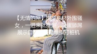 【无情的屌】肉感身材外围骚女，一进来就推到，吸蛋舔屌展示口活，扛腿爆操打桩机