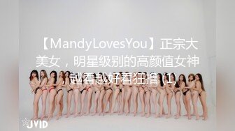 【MandyLovesYou】正宗大美女，明星级别的高颜值女神，越看越好看狂撸 (1)