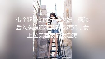 带个粉色的拢子美少妇，露脸后入操逼迫不及待吃鸡鸡，女上位无套表情太淫荡