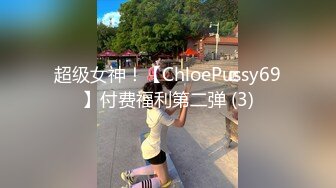 超级女神！【ChloePussy69】付费福利第二弹 (3)