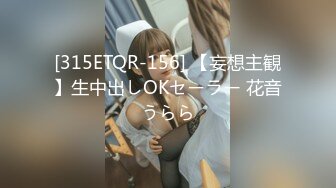 [315ETQR-156] 【妄想主観】生中出しOKセーラー 花音うらら