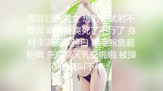 黑丝巨乳美女 想射你就射不要忍 啊我要爽死了不行了 身材丰满皮肤超白 稀毛鲍鱼超粉嫩 先聊聊天乳交啪啪 被操的骚叫不停