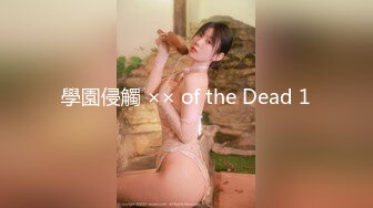 學園侵觸 ×× of the Dead 1