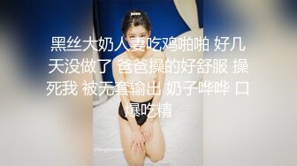 黑丝大奶人妻吃鸡啪啪 好几天没做了 爸爸操的好舒服 操死我 被无套输出 奶子哗哗 口爆吃精