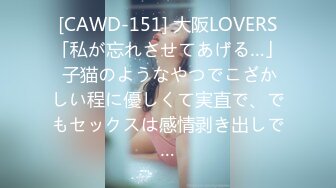 [CAWD-151] 大阪LOVERS「私が忘れさせてあげる…」 子猫のようなやつでこざかしい程に優しくて実直で、でもセックスは感情剥き出しで…