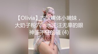 【Olivia】古风裸体小嫩妹，大奶子粉穴，水汪汪无辜的眼神盖不住的骚 (4)