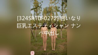 [324SRTD-0272] 言いなり巨乳エステティシャン ナンパ中出し