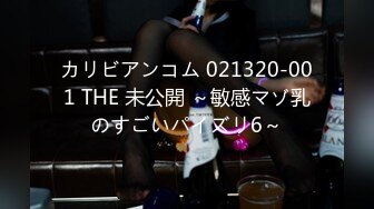 カリビアンコム 021320-001 THE 未公開 ～敏感マゾ乳のすごいパイズリ6～