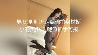 男女混厕 近距离偷拍身材娇小的美少妇 鲍鱼伸手可摸