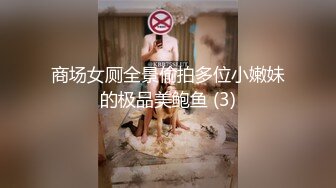 商场女厕全景偷拍多位小嫩妹的极品美鲍鱼 (3)