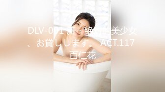 DLV-001 新・絶対的美少女、お貸しします。 ACT.117 百仁花