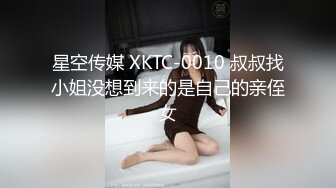 星空传媒 XKTC-0010 叔叔找小姐没想到来的是自己的亲侄女