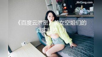 《百度云泄密》美女空姐们的真实反差 (3)