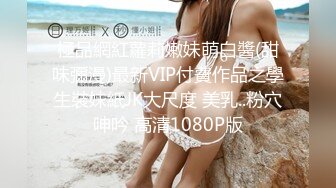 極品網紅蘿莉嫩妹萌白醬(甜味彌漫)最新VIP付費作品之學生裝妹紙JK大尺度 美乳..粉穴呻吟 高清1080P版