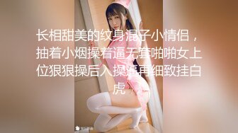 长相甜美的纹身混子小情侣，抽着小烟操着逼无套啪啪女上位狠狠操后入操逼再细致挂白虎