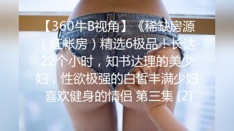 【360牛B视角】《稀缺房源（红帐房）精选6极品！长达22个小时，知书达理的美少妇，性欲极强的白皙丰满少妇 喜欢健身的情侣 第三集 (2)