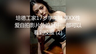 培德工家17岁学生妹辜XX性爱自拍影片外流其中一部可以看到校服 (2)