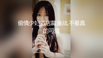 偷情少妇酒店篇激战,不看真的可惜