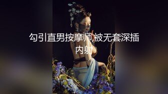 勾引直男按摩师,被无套深插内射