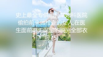 史上最全专供黑兄某妇科医院偷拍前来做检查的女人,在医生面前毫无保留的脱光全部衣服 (5)