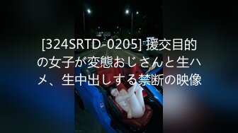 [324SRTD-0205] 援交目的の女子が変態おじさんと生ハメ、生中出しする禁断の映像