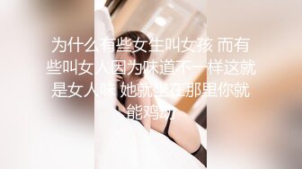 为什么有些女生叫女孩 而有些叫女人因为味道不一样这就是女人味 她就坐在那里你就能鸡动