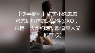 【快手福利】甜美小妹崽崽 脸穴同框自慰尿尿性爱XO，跟榜一大哥约炮，颜值高人又骚，推荐 (2)