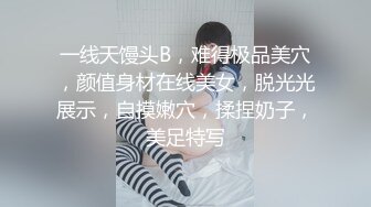 一线天馒头B，难得极品美穴，颜值身材在线美女，脱光光展示，自摸嫩穴，揉捏奶子，美足特写