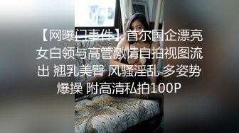 【网曝门事件】首尔国企漂亮女白领与高管激情自拍视图流出 翘乳美臀 风骚淫乱 多姿势爆操 附高清私拍100P