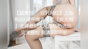 【超推荐❤️巨乳网红】上海极品L罩杯爆乳网红『戴允祺』全裸最新大尺度私拍流出 完美露脸 高清720P版