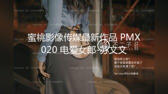 蜜桃影像传媒最新作品 PMX020 电爱女郎-苏文文