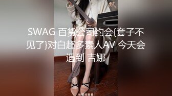 SWAG 百货公司约会{套子不见了}对白超多素人AV 今天会遇到 吉娜