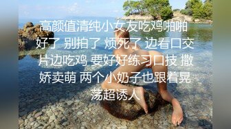 高颜值清纯小女友吃鸡啪啪 好了 别拍了 烦死了 边看口交片边吃鸡 要好好练习口技 撒娇卖萌 两个小奶子也跟着晃荡超诱人