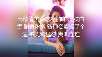 高颜值美女吃鸡啪啪 皮肤白皙 鲍鱼粉嫩 各种姿势操了个遍 被无套猛怼 爽叫连连