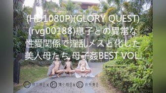 (HD1080P)(GLORY QUEST)(rvg00188)息子との異常な性愛関係で淫乱メスと化した美人母たち 母子姦BEST VOL.6