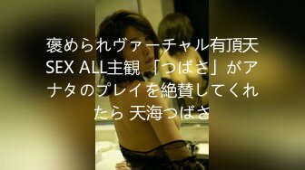 褒められヴァーチャル有頂天SEX ALL主観 「つばさ」がアナタのプレイを絶賛してくれたら 天海つばさ