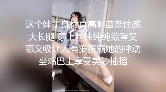 这个妹子身材真高啊苗条性感大长腿 穿上丝袜纯纯欲望又舔又吸让人有狠狠插她的冲动坐鸡巴上享受美妙抽插