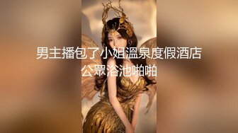 男主播包了小姐溫泉度假酒店公眾浴池啪啪